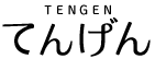 株式会社 てんげん